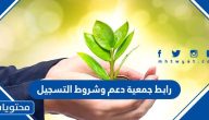 رابط جمعية دعم وشروط التسجيل 1447