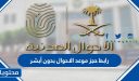 رابط حجز موعد الاحوال بدون أبشر إلكترونيًا 1448