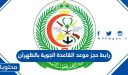 رابط حجز موعد القاعدة الجوية بالظهران 1448