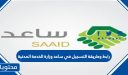 رابط وطريقة التسجيل في ساعد وزارة الخدمة المدنية 1448