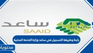رابط وطريقة التسجيل في ساعد وزارة الخدمة المدنية 1447