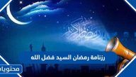 رزنامة رمضان 2024 السيد فضل الله