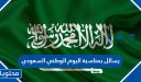 رسائل بمناسبة اليوم الوطني السعودي 1447