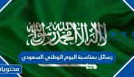 رسائل بمناسبة اليوم الوطني السعودي 1446