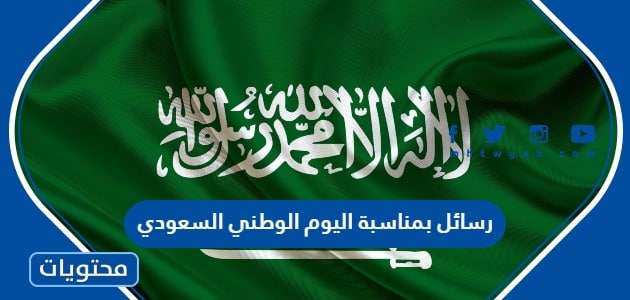 رسائل بمناسبة اليوم الوطني السعودي 1445