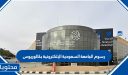 رسوم الجامعة السعودية الإلكترونية بكالوريوس 1448