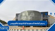 رسوم الجامعة السعودية الإلكترونية بكالوريوس 1447