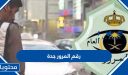 رقم المرور جدة الموحد 1448