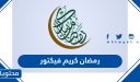رمضان كريم فيكتور 2026 وأجمل صور وخلفيات رمضان