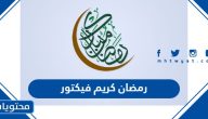 رمضان كريم فيكتور 2025 وأجمل صور وخلفيات رمضان