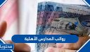 رواتب المدارس الأهلية 1448