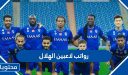 كم رواتب لاعبين الهلال بالتفصيل 1448 / 2026