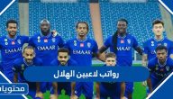 كم رواتب لاعبين الهلال بالتفصيل 1447 / 2025