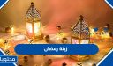 صور زينة رمضان 2026 / 1447 أفكار سهلة وجميلة لزينة شهر رمضان