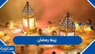 صور زينة رمضان 2025 / 1446 أفكار سهلة وجميلة لزينة شهر رمضان