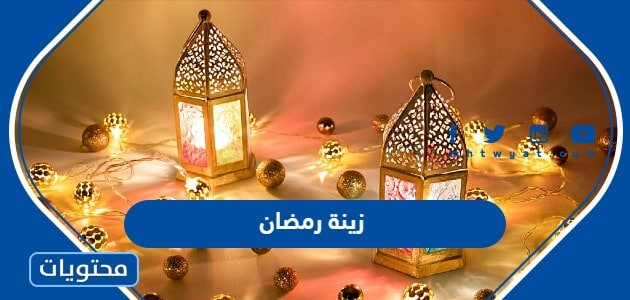 صور زينة رمضان 2024 / 1445 أفكار سهلة وجميلة لزينة شهر رمضان