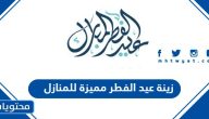 زينة عيد الفطر 2025 مميزة للمنازل