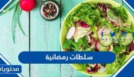 سلطات رمضانية 2025 سهلة لذيذة للإفطار والسحور