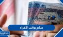 سلم رواتب الأفراد 1447  .. موعد العلاوة السنوية للأفراد العسكريين 1447