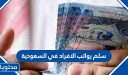 سلم رواتب الافراد 1447 في السعودية