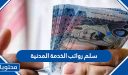 سلم الرواتب الخدمة المدنية 1447