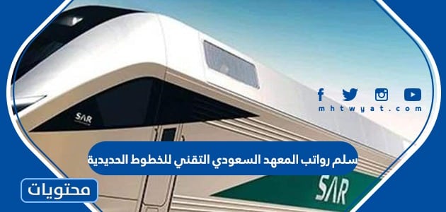 سلم رواتب المعهد السعودي التقني للخطوط الحديدية 1446