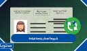 شروط اصدار رخصة قيادة 1448 في السعودية