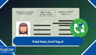 شروط اصدار رخصة قيادة 1447 في السعودية