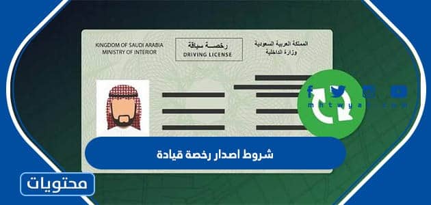 شروط اصدار رخصة قيادة 1445 في السعودية