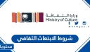 شروط الابتعاث الثقافي 1448