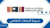 شروط الابتعاث الثقافي 1447