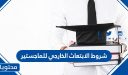 شروط الابتعاث الخارجي للماجستير 1448
