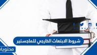 شروط الابتعاث الخارجي للماجستير 1447