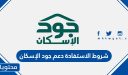 شروط الاستفادة دعم جود الإسكان 1448