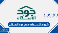شروط الاستفادة دعم جود الإسكان 1447