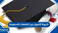 شروط التحويل بين الجامعات 1447 السعودية