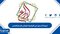 شروط التسجيل في الاولمبياد الوطني للإبداع العلمي 2025
