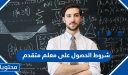 شروط الحصول على معلم متقدم 1448