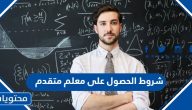 شروط الحصول على معلم متقدم 1447