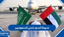 شروط السفر لدبي للسعوديين 1448