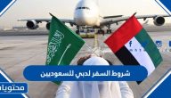 شروط السفر لدبي للسعوديين 1447