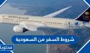شروط السفر من السعودية 1448