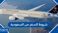 شروط السفر من السعودية 1447