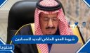 شروط العفو الملكي 1448  الجديد للمساجين