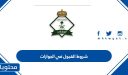 شروط القبول في الجوازات 1448 .. رابط التقديم لوظائف الجوازات السعودية