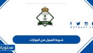شروط القبول في الجوازات 1447 .. رابط التقديم لوظائف الجوازات السعودية