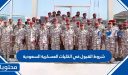 شروط القبول في الكليات العسكرية السعودية 1448