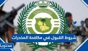 شروط القبول في مكافحة المخدرات 1448