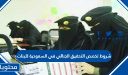شروط تخصص التحقيق الجنائي في السعودية للبنات 1447