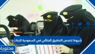 شروط تخصص التحقيق الجنائي في السعودية للبنات 1447